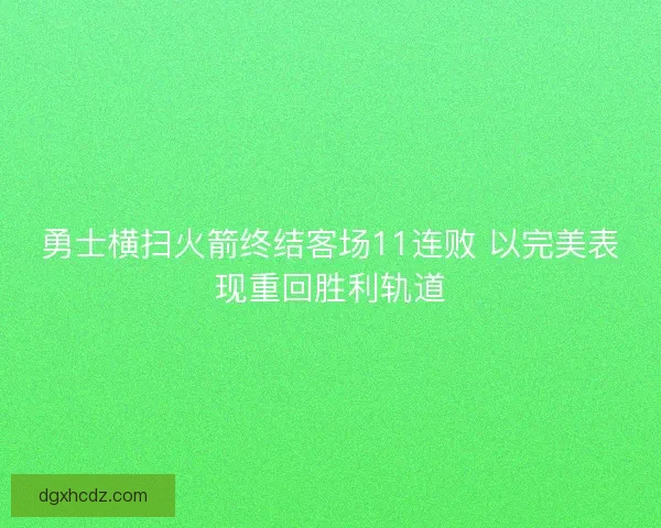 勇士横扫火箭终结客场11连败 以完美表现重回胜利轨道