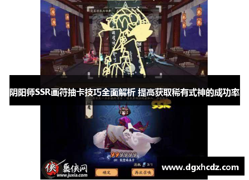 阴阳师SSR画符抽卡技巧全面解析 提高获取稀有式神的成功率