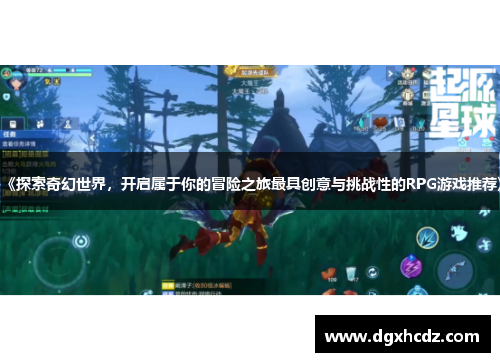 《探索奇幻世界，开启属于你的冒险之旅最具创意与挑战性的RPG游戏推荐》