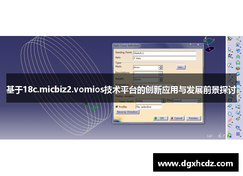 基于18c.micbiz2.vomios技术平台的创新应用与发展前景探讨