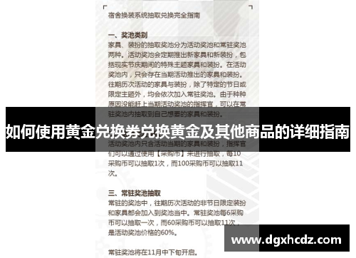 如何使用黄金兑换券兑换黄金及其他商品的详细指南