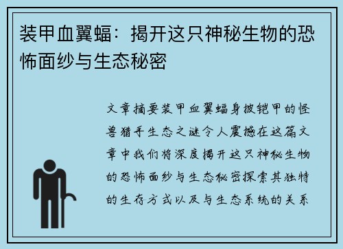 装甲血翼蝠：揭开这只神秘生物的恐怖面纱与生态秘密