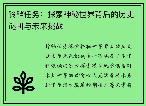 铃铛任务：探索神秘世界背后的历史谜团与未来挑战