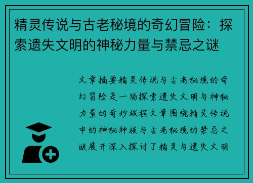 精灵传说与古老秘境的奇幻冒险：探索遗失文明的神秘力量与禁忌之谜