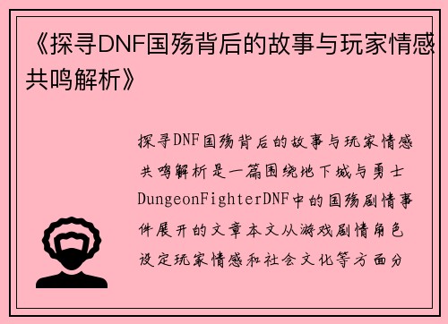 《探寻DNF国殇背后的故事与玩家情感共鸣解析》