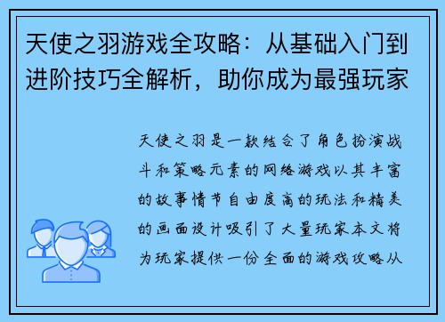 天使之羽游戏全攻略：从基础入门到进阶技巧全解析，助你成为最强玩家