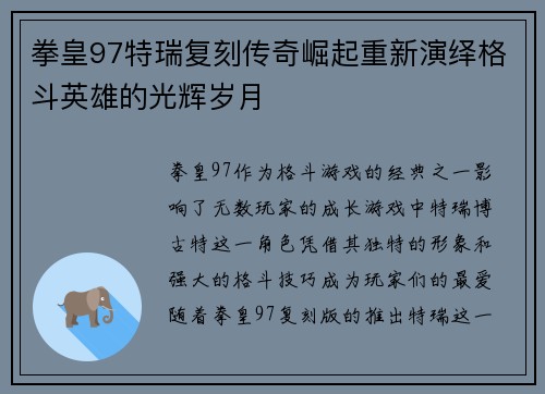 拳皇97特瑞复刻传奇崛起重新演绎格斗英雄的光辉岁月