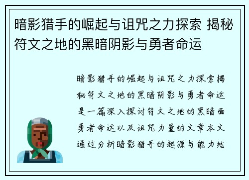 暗影猎手的崛起与诅咒之力探索 揭秘符文之地的黑暗阴影与勇者命运
