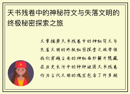 天书残卷中的神秘符文与失落文明的终极秘密探索之旅