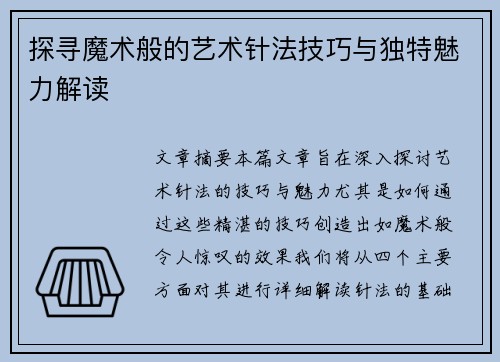 探寻魔术般的艺术针法技巧与独特魅力解读