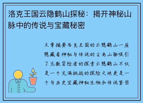 洛克王国云隐鹤山探秘：揭开神秘山脉中的传说与宝藏秘密